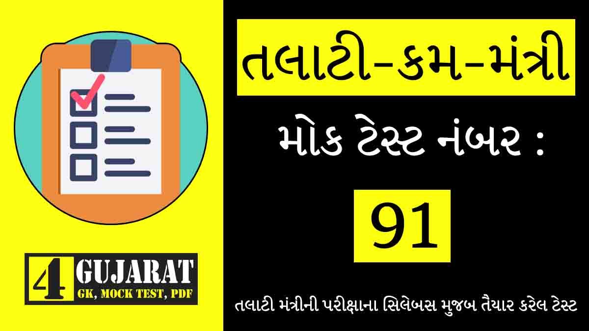 Talati Mantri Mock Test: 91