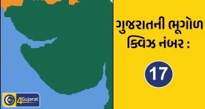ગુજરાતની ભૂગોળ ક્વિઝ નંબર : 17