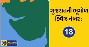 ગુજરાતની ભૂગોળ ક્વિઝ નંબર : 18