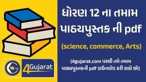 Std 12 Textbook PDF Gujarati Medium