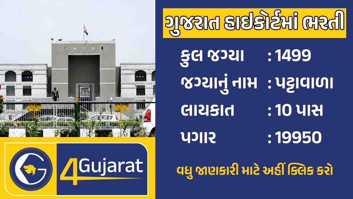 ગુજરાત હાઇકોર્ટમાં ભરતી 2023
