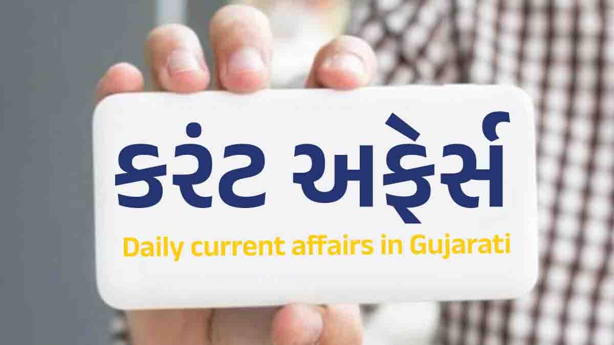 Daily current affairs in Gujarati