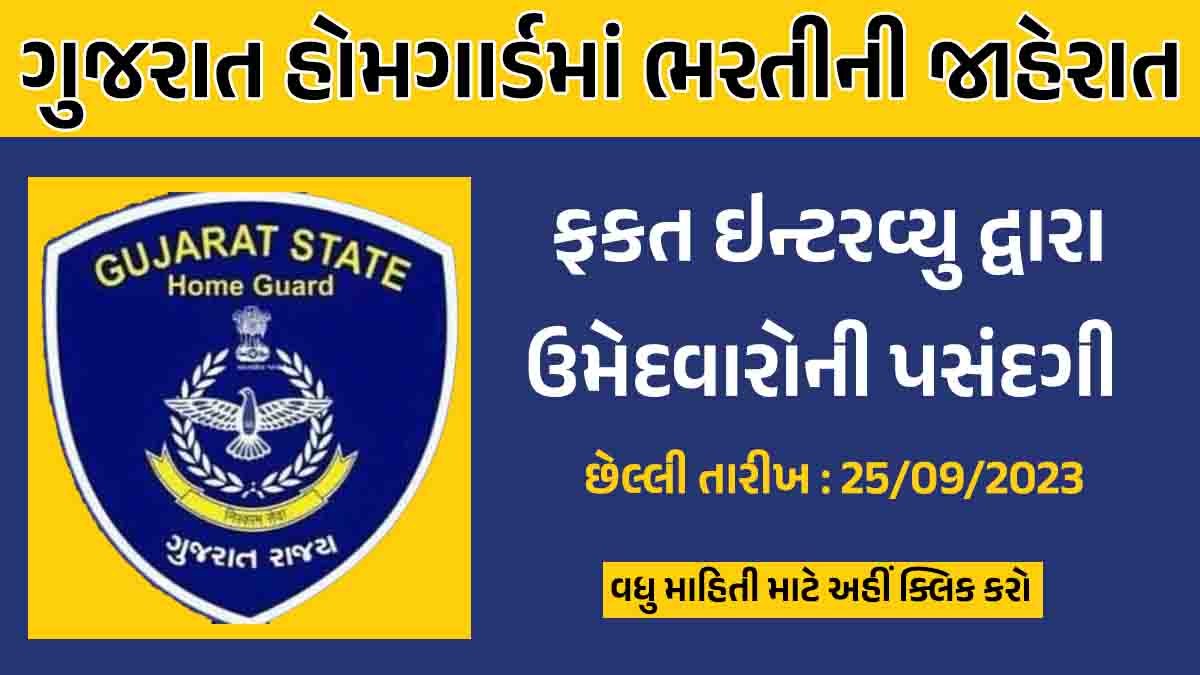 Gujarat Home Guard Recruitment 2023