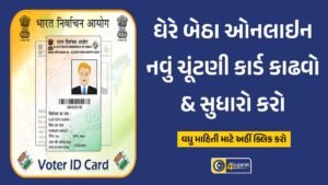 Voting card online Apply Gujarat