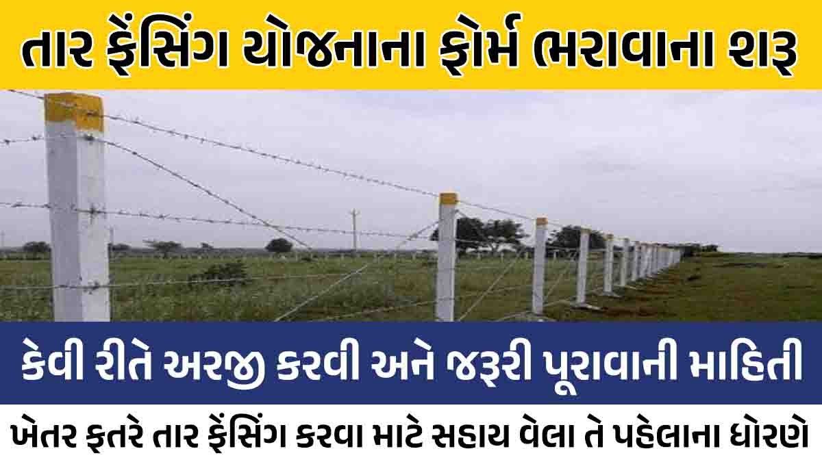 Tar fencing yojana Gujarat