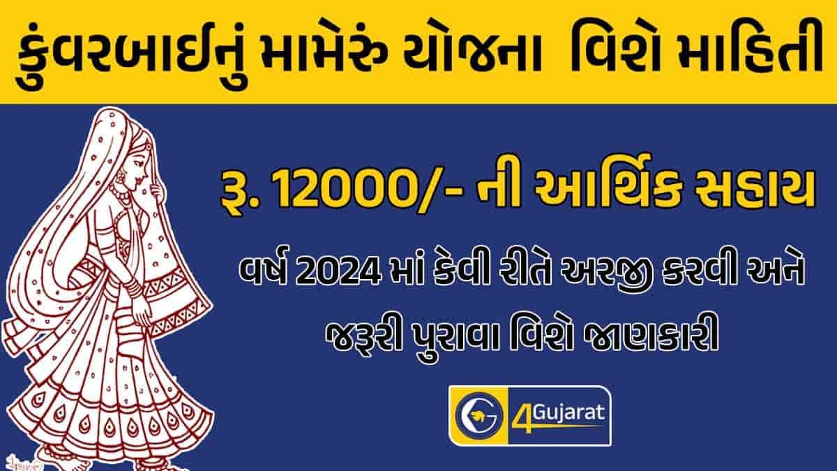 kuvarbai-nu-mameru-yojana-details-in-gujarati