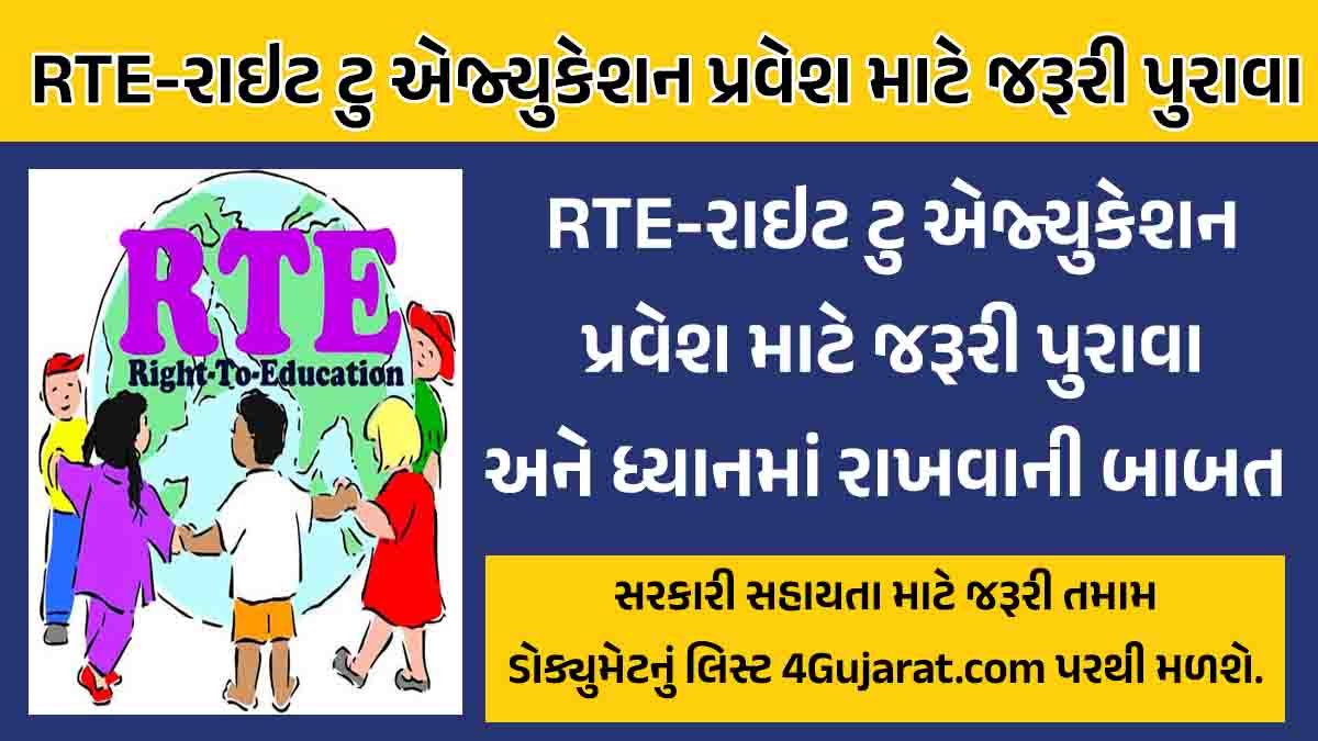 RTE form documents Gujarati