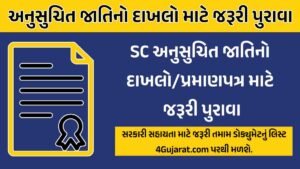 SC Certificate mate documents in Gujarati