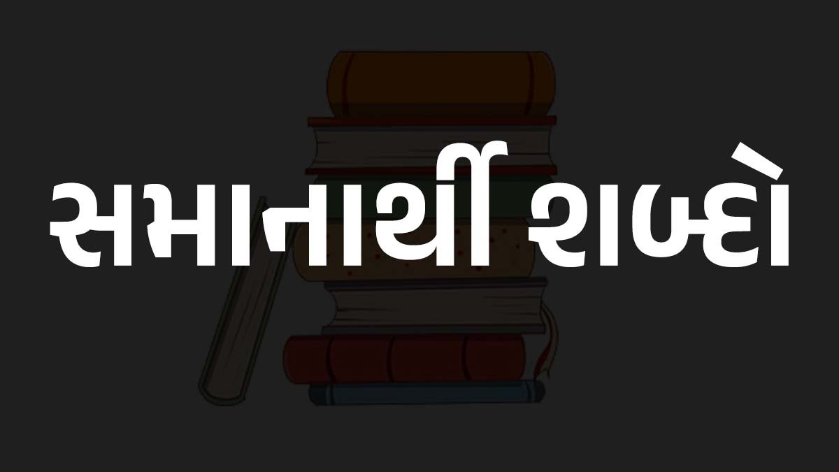 Gujarati samanarthi shabd Pdf