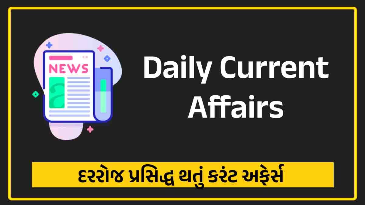 Daily current affairs in Gujarati MCQ