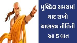 Remember these 5 things of Chanakya Niti in difficult times
